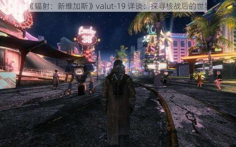 《辐射：新维加斯》valut-19 详谈：探寻核战后的世界