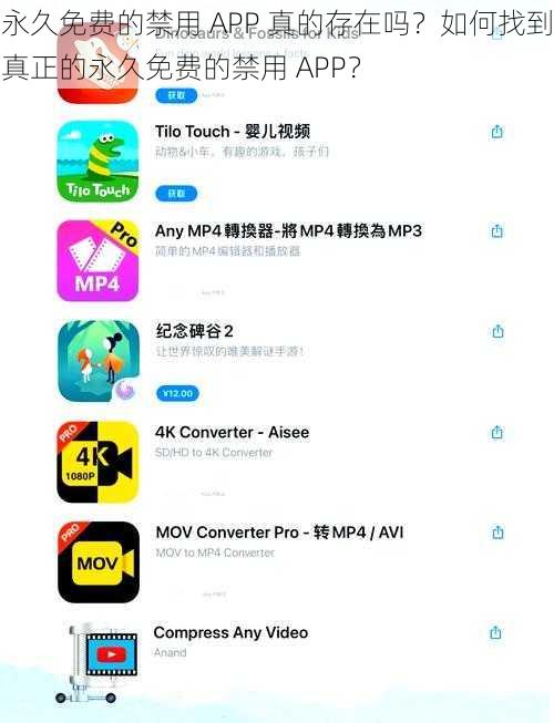 永久免费的禁用 APP 真的存在吗？如何找到真正的永久免费的禁用 APP？