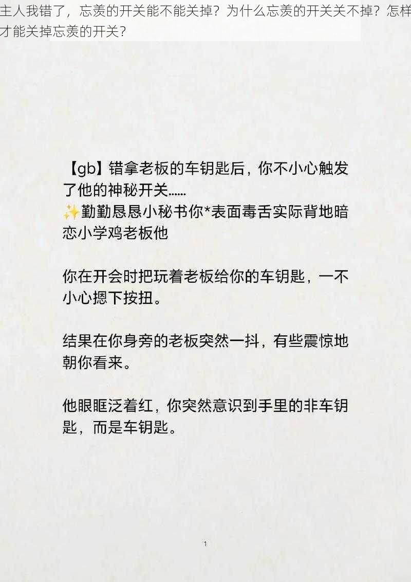 主人我错了，忘羡的开关能不能关掉？为什么忘羡的开关关不掉？怎样才能关掉忘羡的开关？