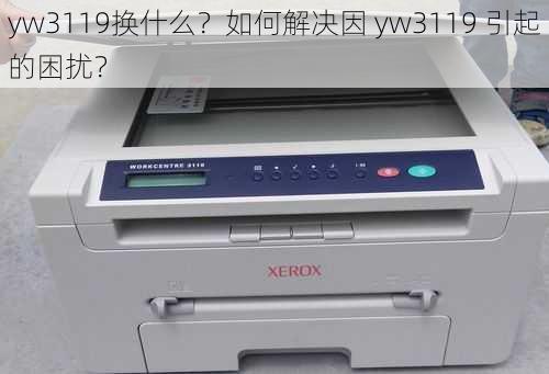 yw3119换什么？如何解决因 yw3119 引起的困扰？