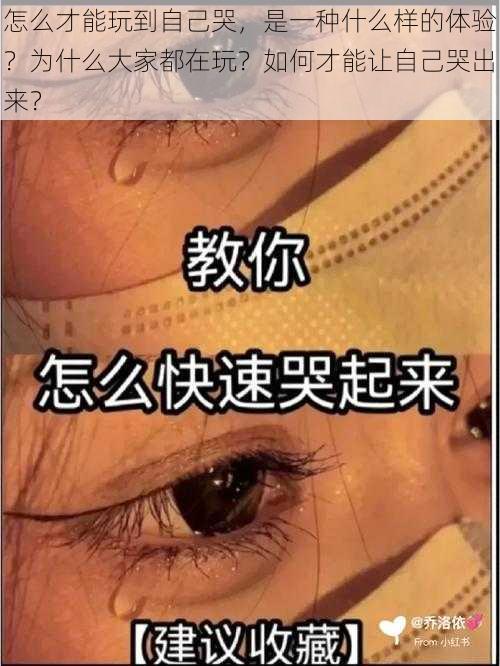 怎么才能玩到自己哭，是一种什么样的体验？为什么大家都在玩？如何才能让自己哭出来？