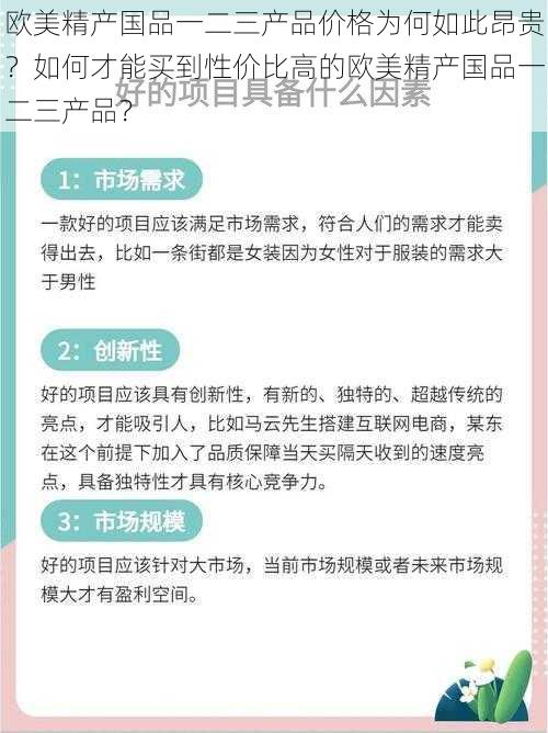 欧美精产国品一二三产品价格为何如此昂贵？如何才能买到性价比高的欧美精产国品一二三产品？