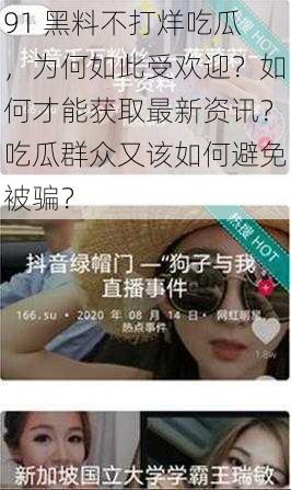 91 黑料不打烊吃瓜，为何如此受欢迎？如何才能获取最新资讯？吃瓜群众又该如何避免被骗？