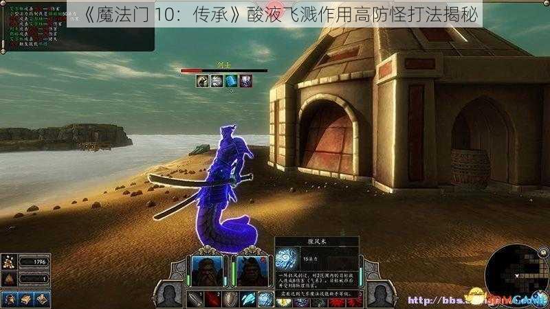 《魔法门 10：传承》酸液飞溅作用高防怪打法揭秘