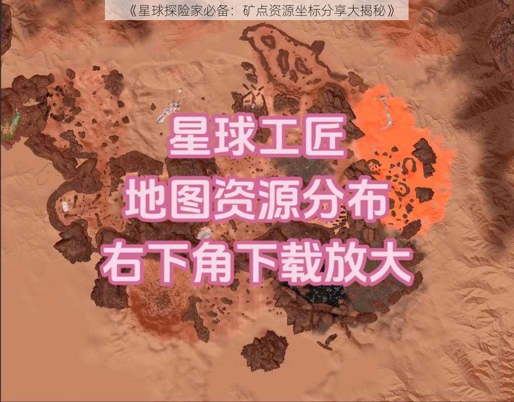 《星球探险家必备：矿点资源坐标分享大揭秘》