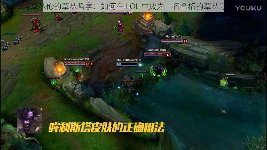 《草丛伦的草丛哲学：如何在 LOL 中成为一名合格的草丛守护者》