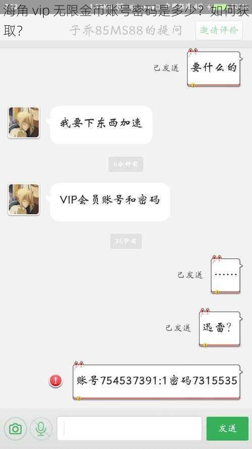 海角 vip 无限金币账号密码是多少？如何获取？