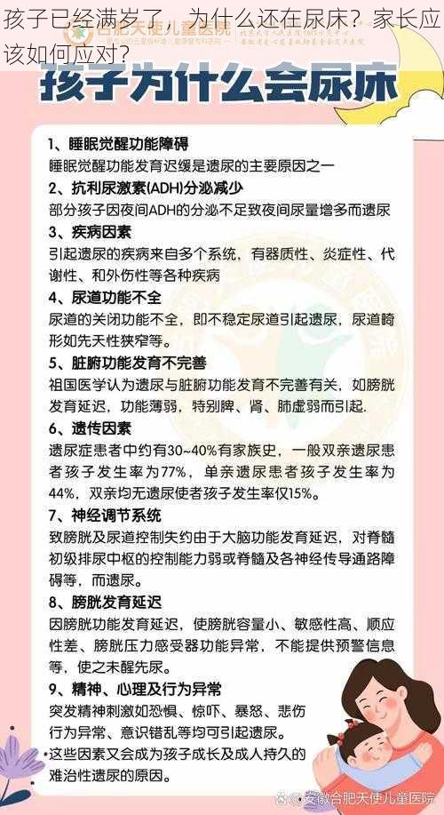 孩子已经满岁了，为什么还在尿床？家长应该如何应对？