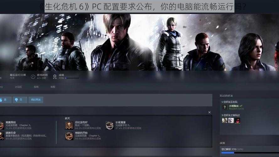 《生化危机 6》PC 配置要求公布，你的电脑能流畅运行吗？