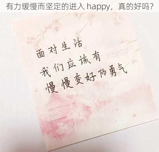 有力缓慢而坚定的进入 happy，真的好吗？