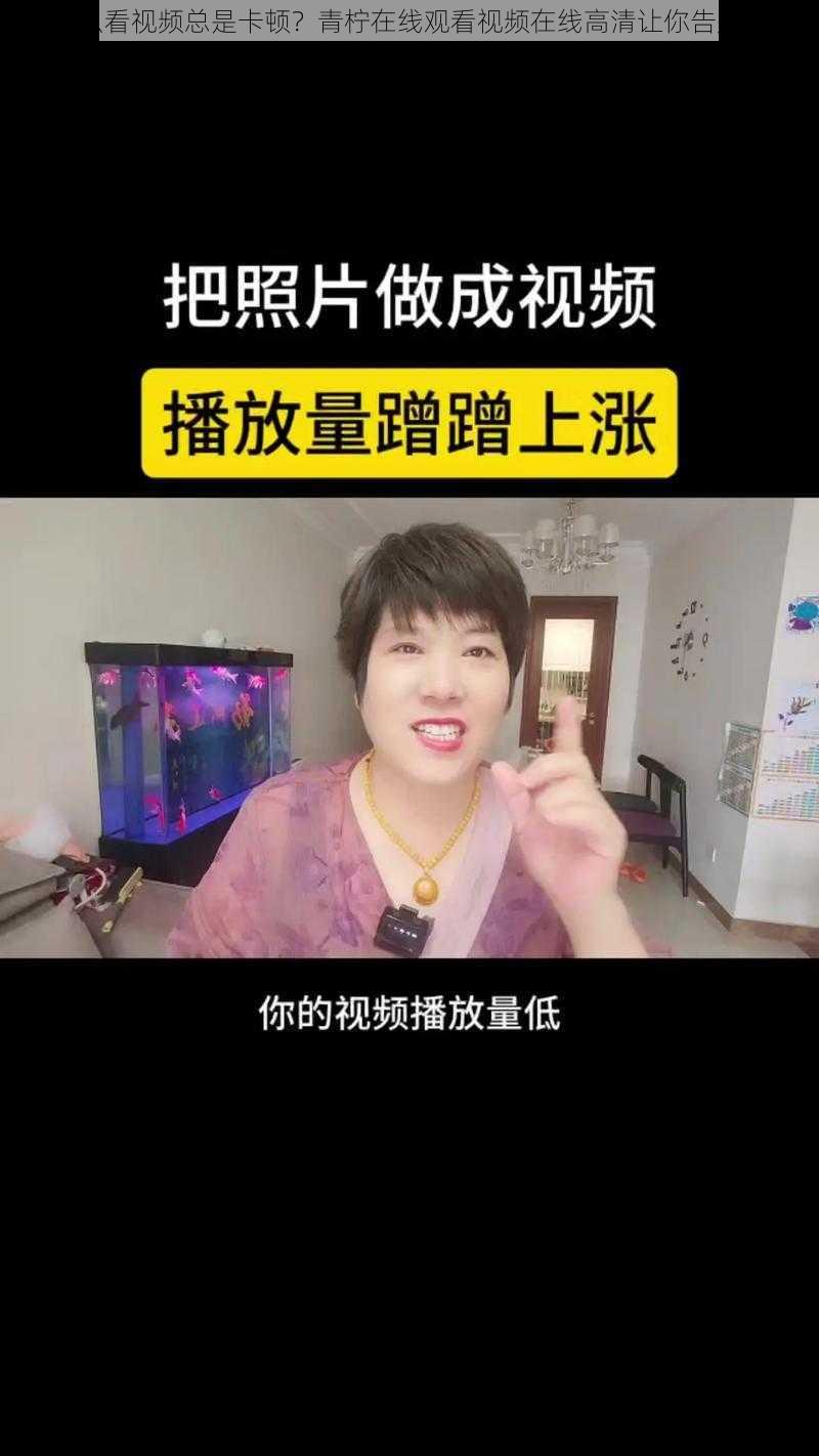 为什么看视频总是卡顿？青柠在线观看视频在线高清让你告别烦恼