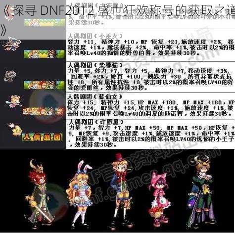 《探寻 DNF2012 盛世狂欢称号的获取之道》