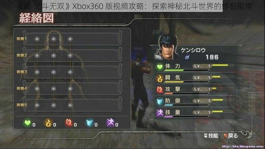 《真·北斗无双》Xbox360 版视频攻略：探索神秘北斗世界的终极指南