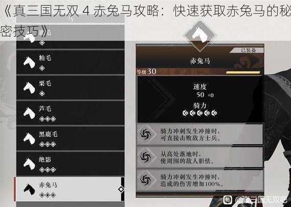 《真三国无双 4 赤兔马攻略：快速获取赤兔马的秘密技巧》