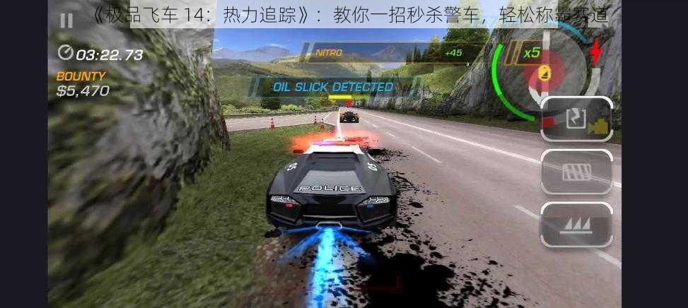 《极品飞车 14：热力追踪》：教你一招秒杀警车，轻松称霸赛道