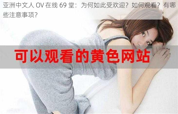 亚洲中文人 OV 在线 69 堂：为何如此受欢迎？如何观看？有哪些注意事项？