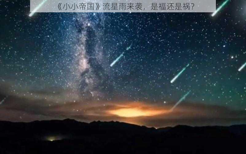 《小小帝国》流星雨来袭，是福还是祸？