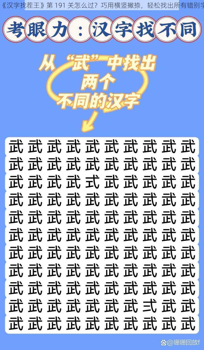 《汉字找茬王》第 191 关怎么过？巧用横竖撇捺，轻松找出所有错别字