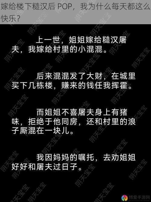 嫁给楼下糙汉后 POP，我为什么每天都这么快乐？