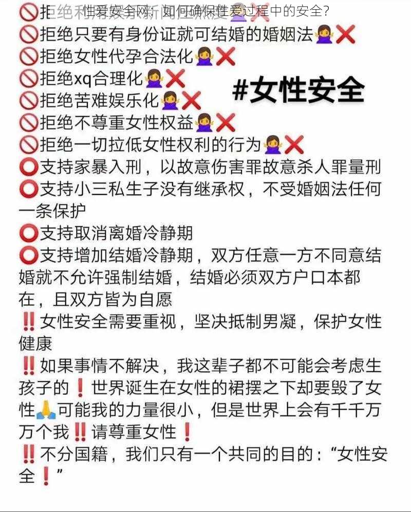 性爱安全网：如何确保性爱过程中的安全？