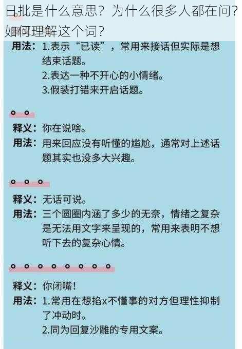 日批是什么意思？为什么很多人都在问？如何理解这个词？