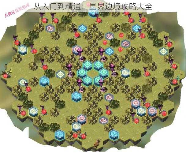 从入门到精通：星界边境攻略大全