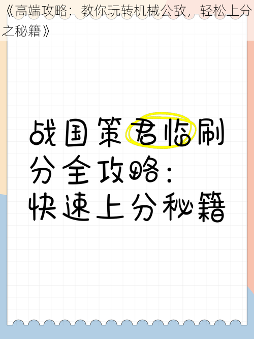 《高端攻略：教你玩转机械公敌，轻松上分之秘籍》