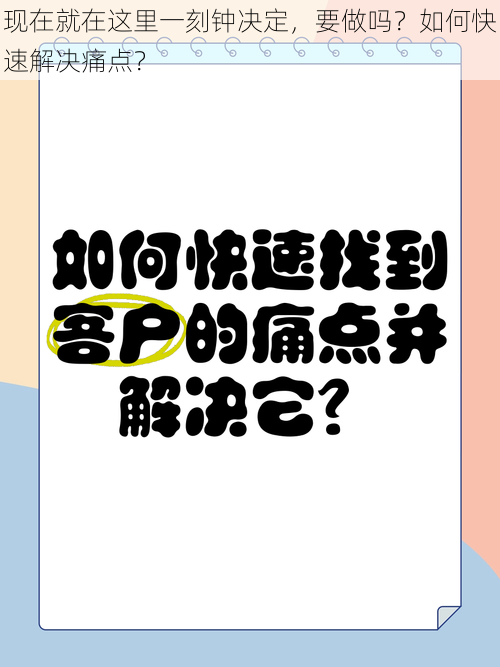 现在就在这里一刻钟决定，要做吗？如何快速解决痛点？