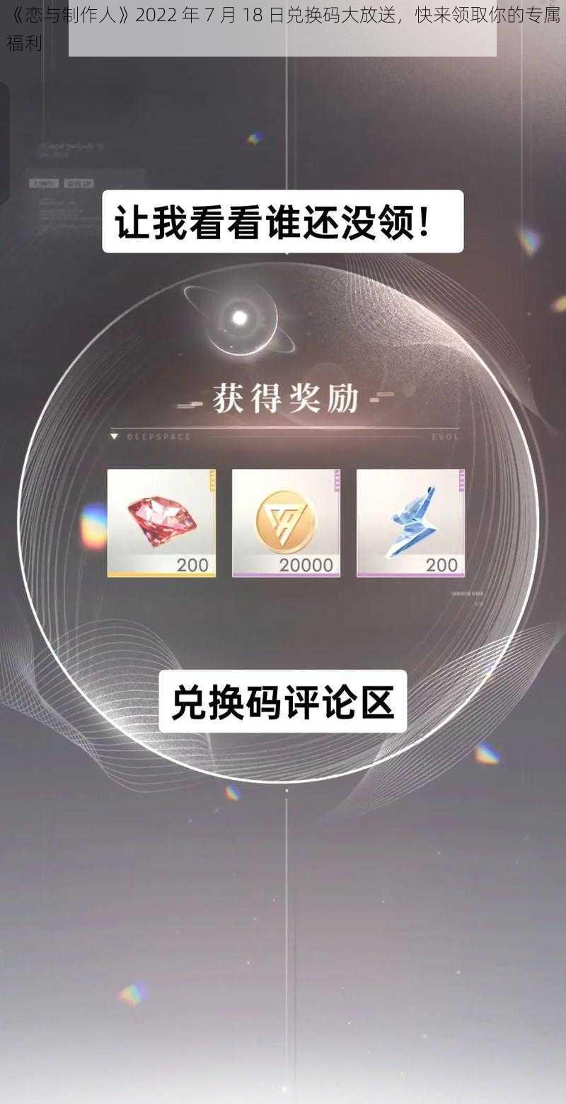 《恋与制作人》2022 年 7 月 18 日兑换码大放送，快来领取你的专属福利