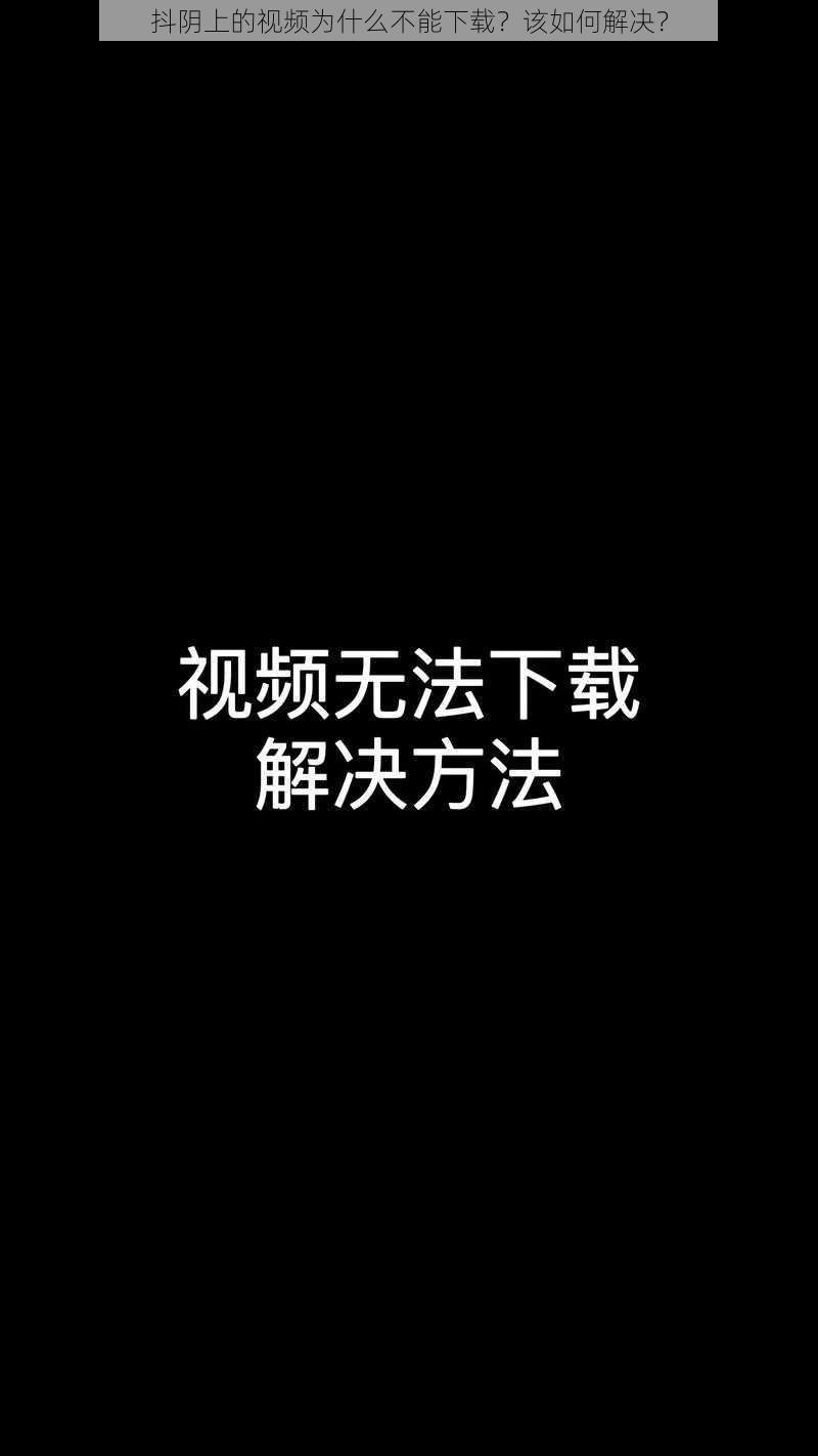 抖阴上的视频为什么不能下载？该如何解决？