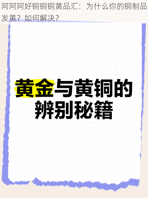 阿阿阿好铜铜铜黄品汇：为什么你的铜制品发黄？如何解决？