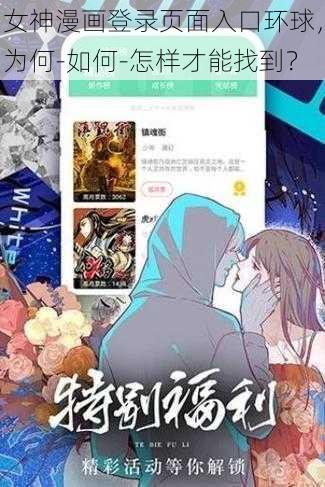 女神漫画登录页面入口环球，为何-如何-怎样才能找到？