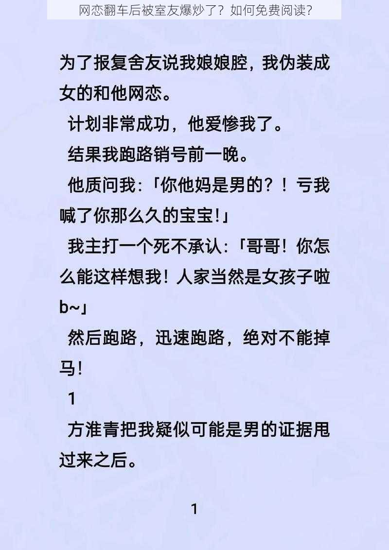 网恋翻车后被室友爆炒了？如何免费阅读？