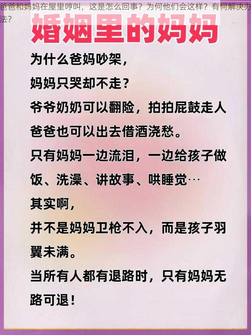 爸爸和妈妈在屋里哼叫，这是怎么回事？为何他们会这样？有何解决办法？