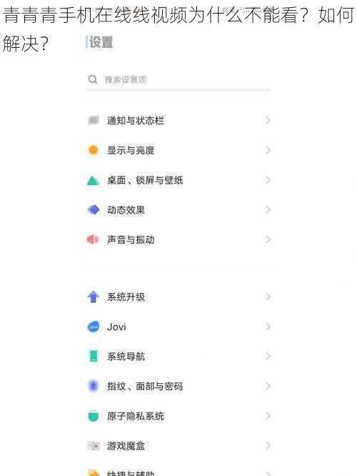 青青青手机在线线视频为什么不能看？如何解决？