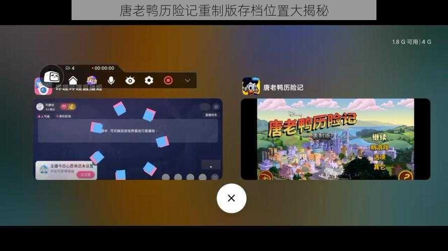 唐老鸭历险记重制版存档位置大揭秘