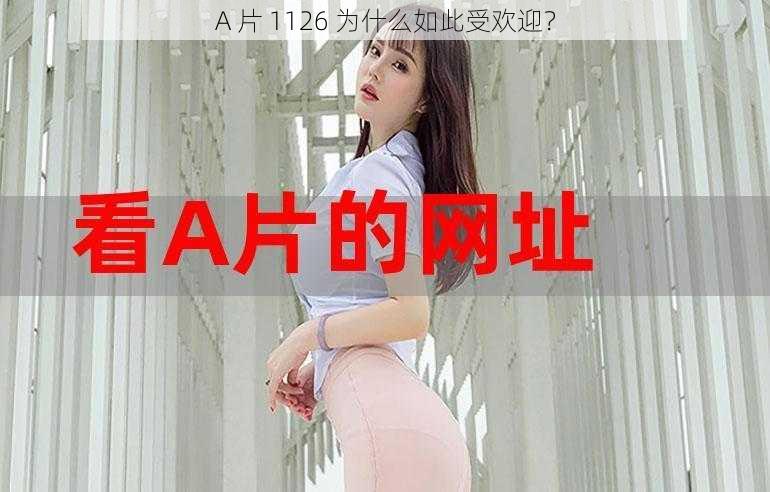 A 片 1126 为什么如此受欢迎？