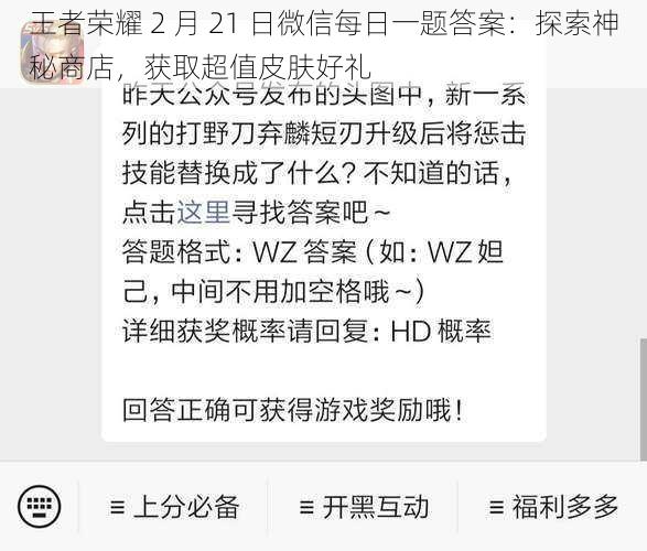 王者荣耀 2 月 21 日微信每日一题答案：探索神秘商店，获取超值皮肤好礼