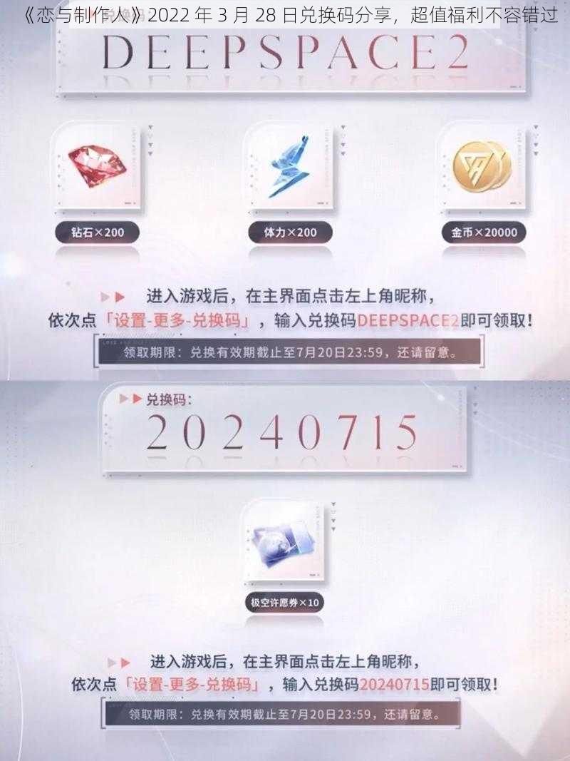 《恋与制作人》2022 年 3 月 28 日兑换码分享，超值福利不容错过