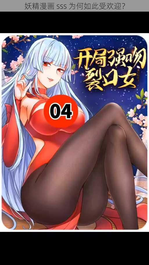 妖精漫画 sss 为何如此受欢迎？