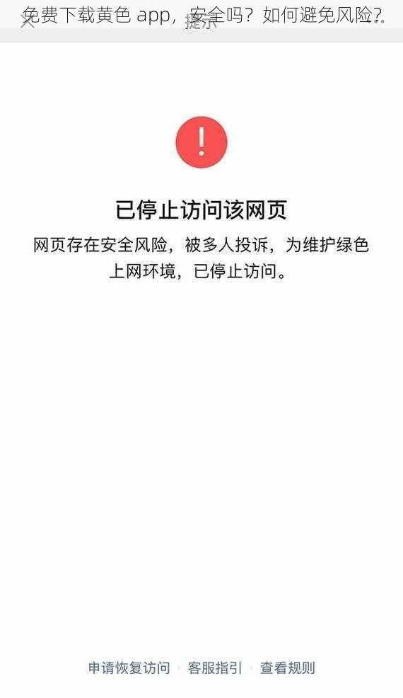 免费下载黄色 app，安全吗？如何避免风险？