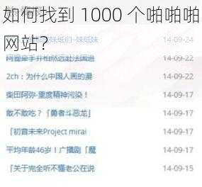 如何找到 1000 个啪啪啪网站？