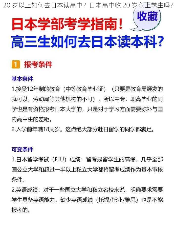 20 岁以上如何去日本读高中？日本高中收 20 岁以上学生吗？