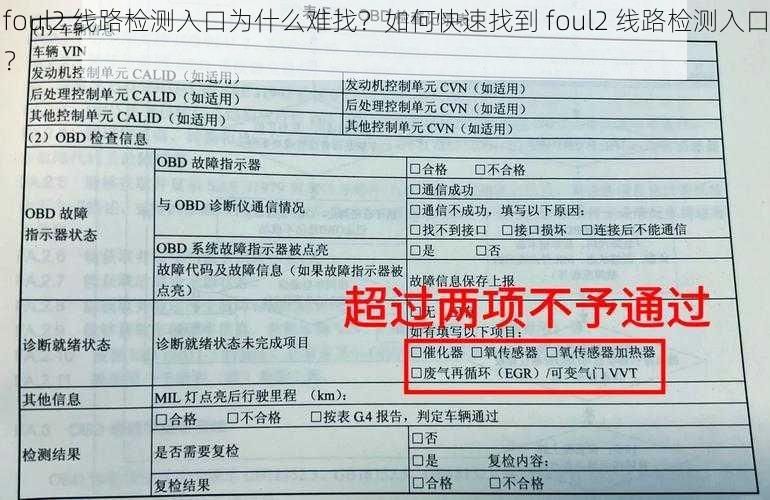 foul2 线路检测入口为什么难找？如何快速找到 foul2 线路检测入口？