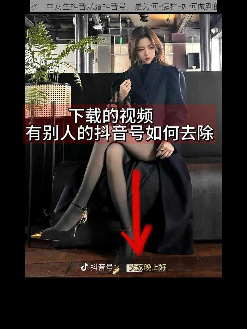 衡水二中女生抖音暴露抖音号，是为何-怎样-如何做到的？