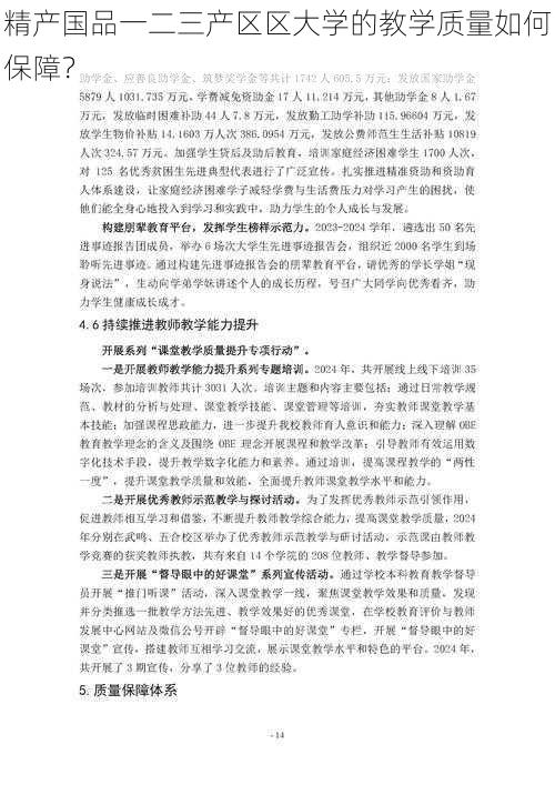 精产国品一二三产区区大学的教学质量如何保障？