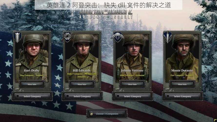 英雄连 2 阿登突击：缺失 dll 文件的解决之道