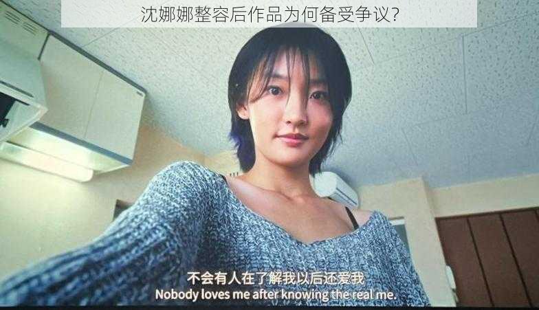 沈娜娜整容后作品为何备受争议？