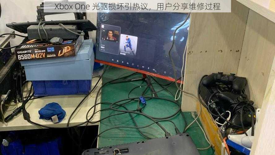 Xbox One 光驱损坏引热议，用户分享维修过程