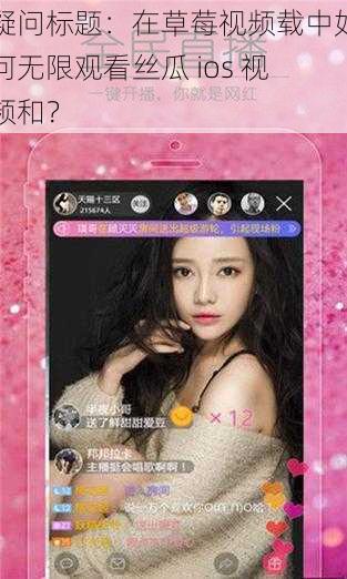 疑问标题：在草莓视频载中如何无限观看丝瓜 ios 视频和？